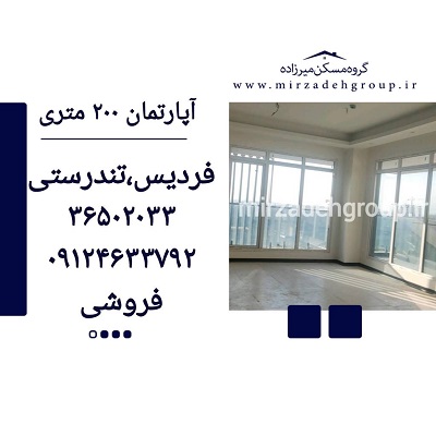 اپارتمان 200 متری فردیس